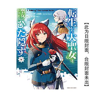 台版 预售 Tale 身分 大圣女 原版 繁体中文漫画书进口书籍图书外版 Great 极力隐瞒圣女 Saint 转生后 正版 The