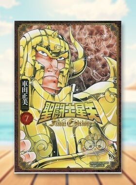 【预售】圣斗士星矢 Final Edition 7 日文图书日版进口原版图书外版书籍正版聖闘士星矢 Final Edition 7