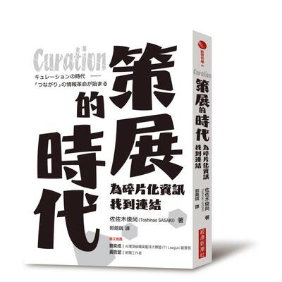【现货】Curation策展的时代：为碎片化信息找到链接 台版原版中文繁体艺术画册画集 佐佐木俊尚（Toshinao SASAKI）