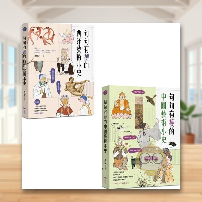 【预售】意公子句句有梗的艺术小史套书（二册）：《句句有梗的西洋艺术小史【版】》台版原版艺术类原版书进口书籍图书外版正版
