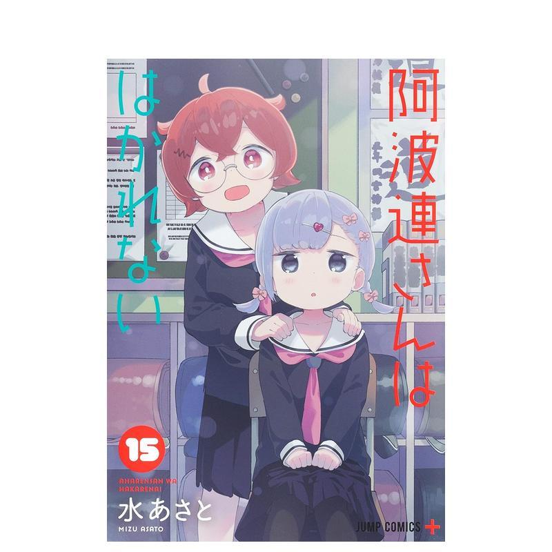 测不准的阿波连同学 15 阿波