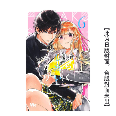 【预售】(预计6月出版)想更进一步的两人 6 台版原版繁体中文漫画书 日下亚希 长鸿出版