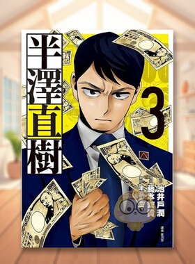 【现货】半泽直树 漫画版03中文繁体漫画池井户润尖端出版平装进口原版书93703书籍图书外版正版