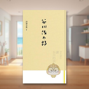 【预售】读谷川的诗:谷川俊太郎诗选全集2中文繁体文学诗歌进口原版外版书谷川俊太郎合作社精裝书籍图书正版