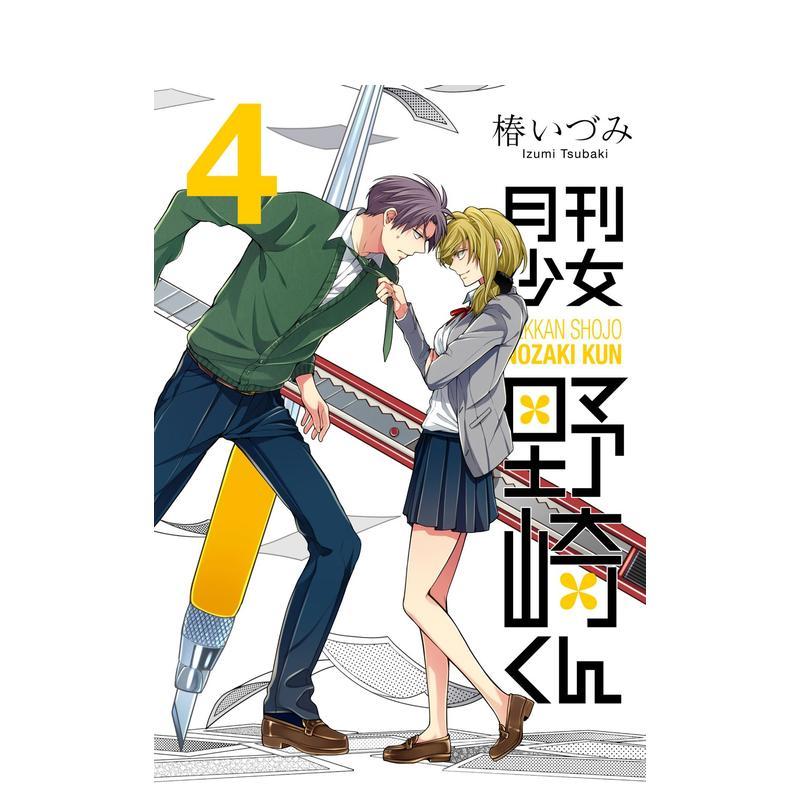 月刊少女野崎君 4 月刊少女野