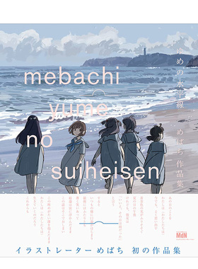 【现货】mebachi作品集 梦之水平线 ゆめの水平線 めばち作品集 日文原版少女插画集日本画师画集 少女歌剧Revue Starlight