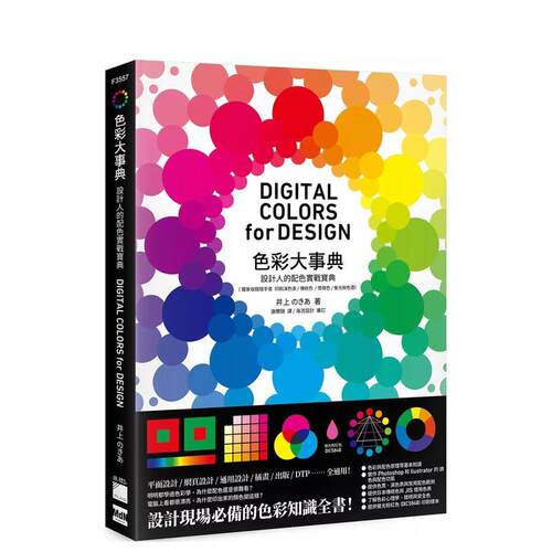 色彩大事典：设计人的配色实战宝