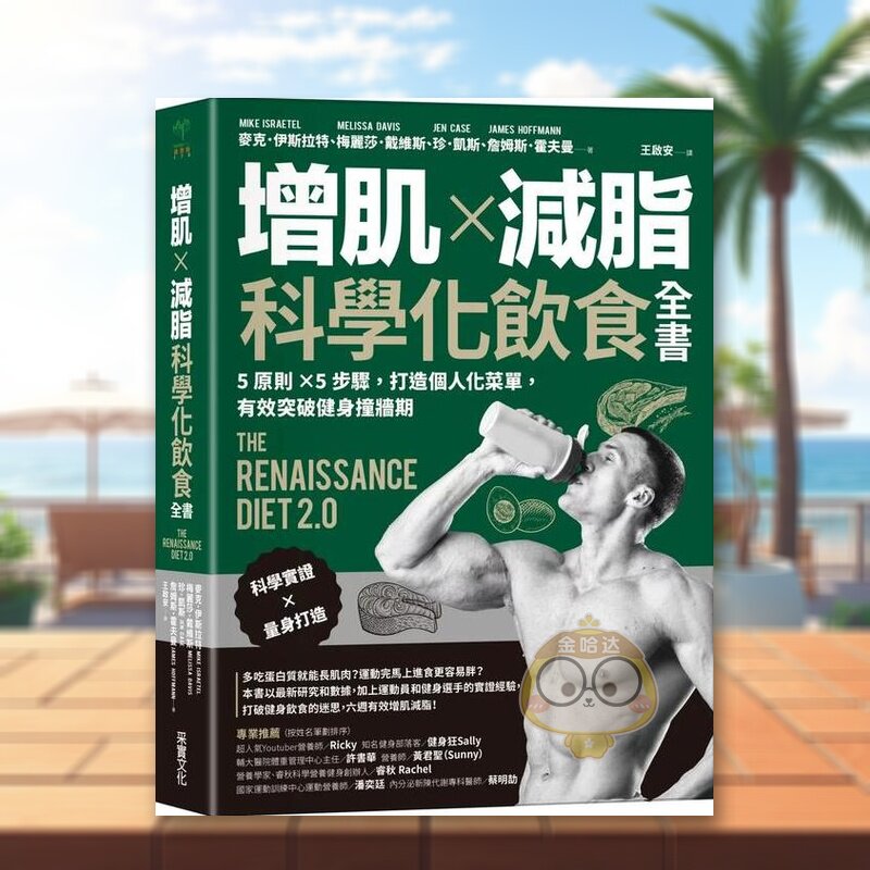 【预售】增肌×减脂·科学化饮食全书：5原则×5步骤，打造个人化菜单，有效突破健身撞墙期中文繁体餐饮进口原版外版书麦克．伊书