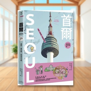 【预售】首尔:蕞新?蕞前线?旅游全攻略【疫后蕞新修订版】中文繁体旅行进口原版外版书朝日新闻出版读书国奇光平裝书籍图书正版