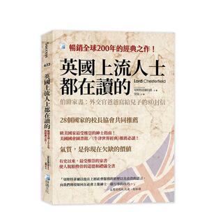 【预售】英国上流人士都在读的 台版原版中文繁体心理励志 切斯特菲尔 伯爵 海鸽文化出版图书进口外版正版书籍
