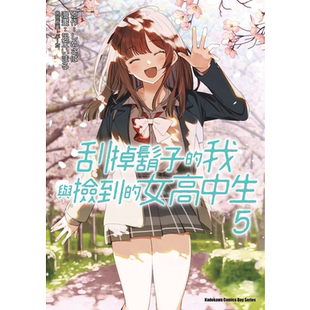 【预售】漫画 刮掉胡子的我与捡到的女高中生5 足立いまる 台版漫画书繁体中文原版进口图书 角川出版 剃须。然后捡到女高中生