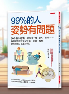 【预售】99％的人姿势有问题：200张手绘图，详解滑手机、跑步、久坐……各种姿势怎会造成手麻、骨刺、膝痛、脊椎滑脱？怎么修复