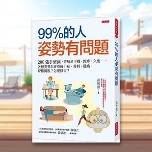 【预售】99％的人姿势有问题：200张手绘图，详解滑手机、跑步、久坐……各种姿势怎会造成手麻、骨刺、膝痛、脊椎滑脱？怎么修复
