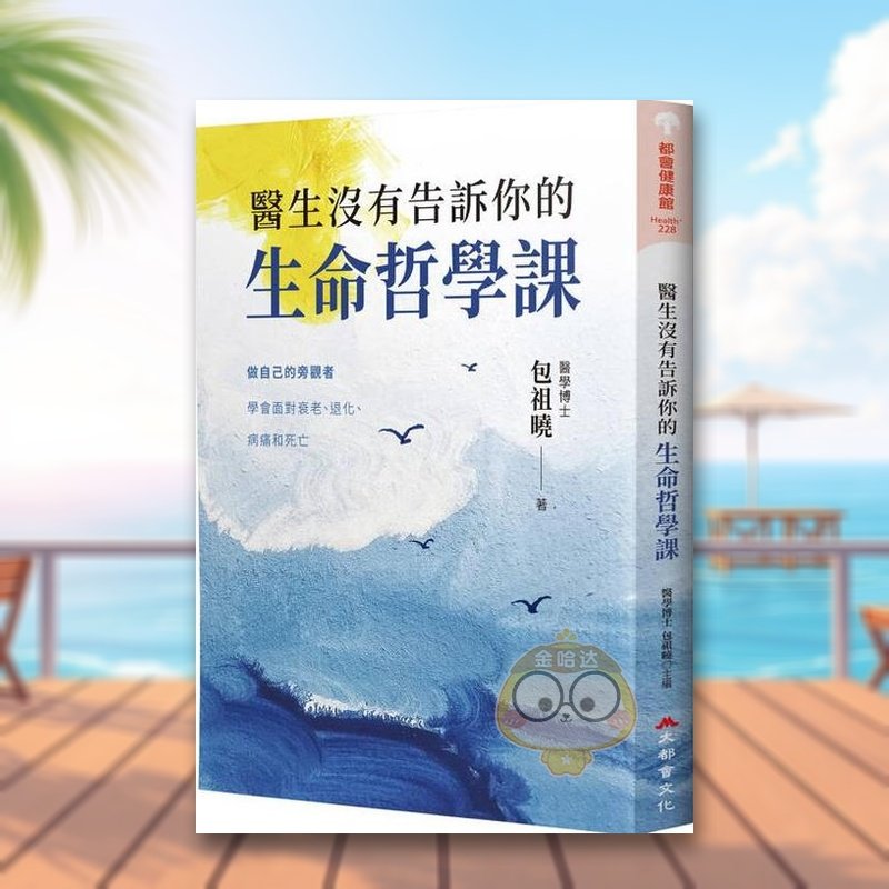 【预售】医生没有告诉你的生命哲学课 台版原版生活类原版书 包祖晓 大都会文化事业进口书籍图书外版正版