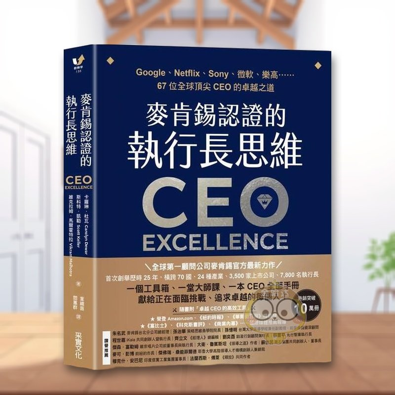 【现货】麦肯锡认证的执行长思维GoogleNetfliSony微软乐高……67位全球顶尖CEO的卓越之道中文繁体管理与领导卡罗琳 杜瓦采实文化