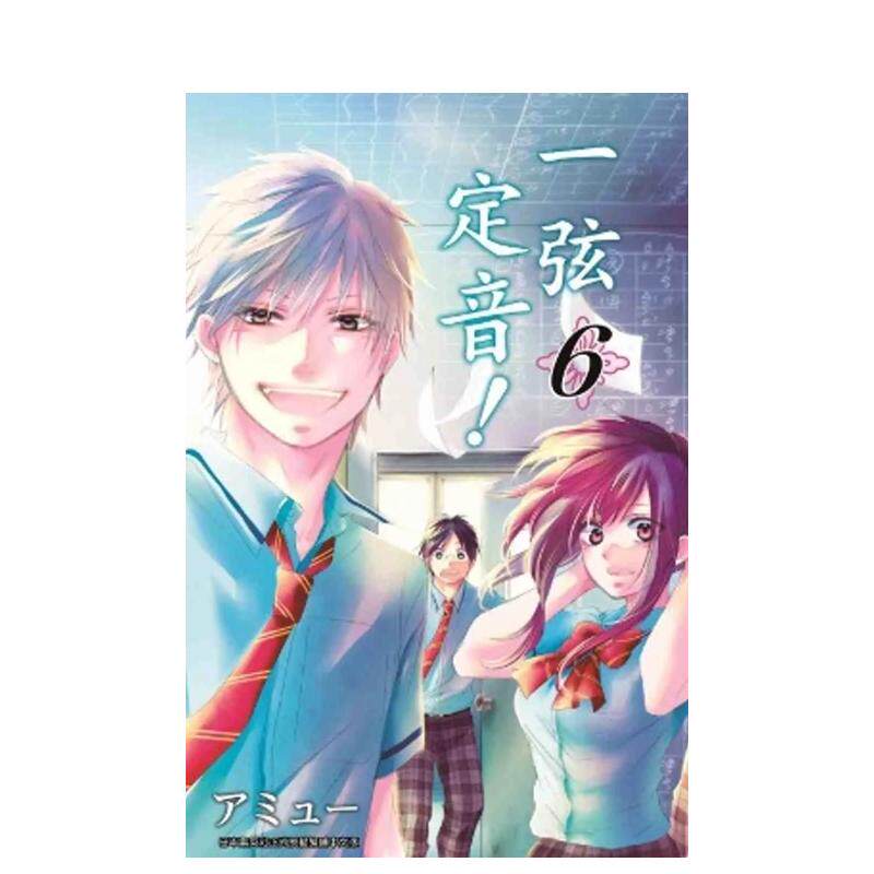 【预售】一弦定音!(06) 台版原版繁体中文漫画书 アミュー 青文出版社