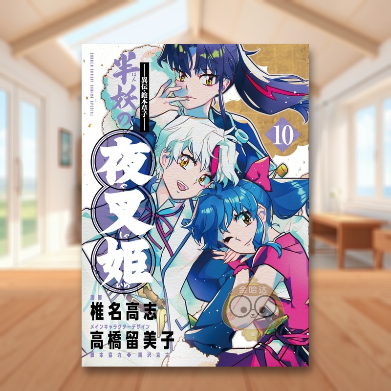 异传·绘本草子 半妖的夜叉姬