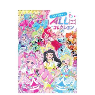 【现货】秘密的偶像公主 卡片全收藏 ひみつのアイプリ アイプリカードALLコレクション 原版日文游戏设定集