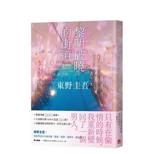【预售】黎明破晓的街道【事后清晨版】:东野圭吾笔下的「外遇」! 台版原版中文繁体翻译文学 东野圭吾