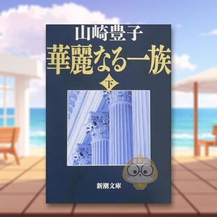 【预售】浮华世家 下卷 日文文学小说日版进口原版图书外版书籍華麗なる一族　下巻　３４刷改版