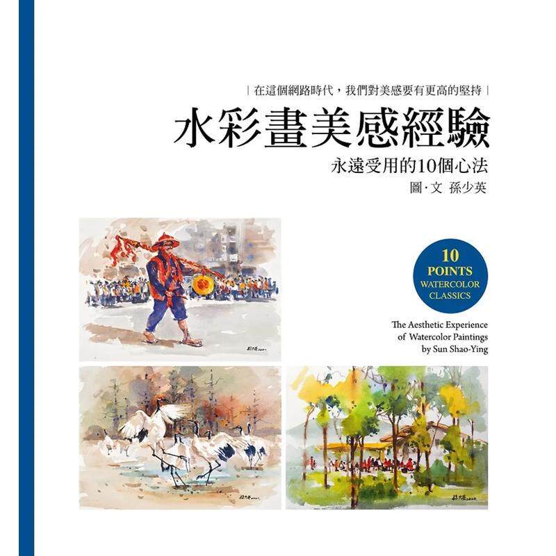 【现货】水彩画美感经验 港台原版中文繁体绘画技法图书 孙少英 卢安艺术文化有限公司