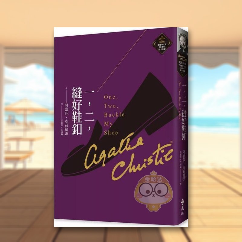 一，二，缝好鞋扣（克莉丝蒂繁体