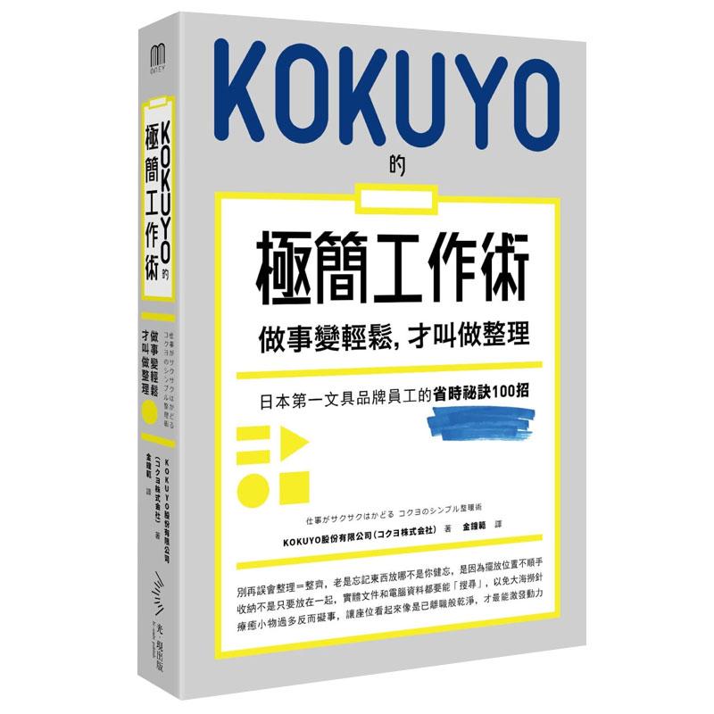【现货】KOKUYO的极简工作术：做事变轻松，才叫做整理 台版中文繁体商业行销图书 コクヨ株式会社 读书国-光现出版图片