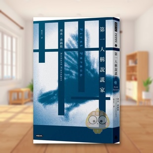 【现货】*一人称说谎家中文繁体翻译文学理查．费纳根平装时报文化出版进口原版书籍图书外版正版