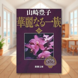 【预售】浮华世家 中卷 日文文学小说日版进口原版图书外版书籍華麗なる一族　中巻　３３刷改版