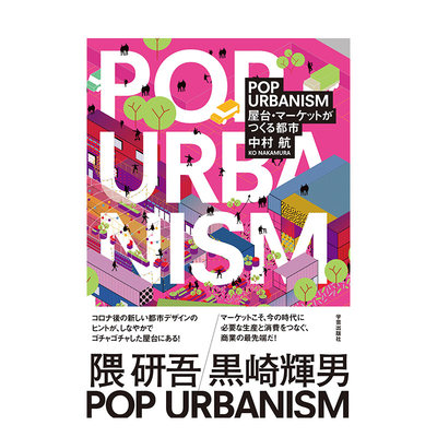 【预售】流行的都市生活：由摊位与市集构成的都市 POP URBANISM: