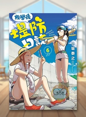 【现货】放学后堤防日志06中文繁体漫画小坂泰之青文平装进口原版书37151书籍图书外版正版
