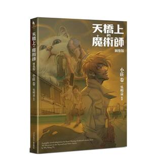 【预售】天桥上的魔术师图像版：小庄 卷 阮光民/吴明益 港台原版华文绘本漫画书繁体中文进口图书 新经典文化
