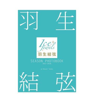 【现货】羽生结弦写真集 SEASON PHOTOBOOK 2017-2018(Ice Jewels特別編集) 日文原版摄影集日韩日本原装进口正版书籍 摄影照片集