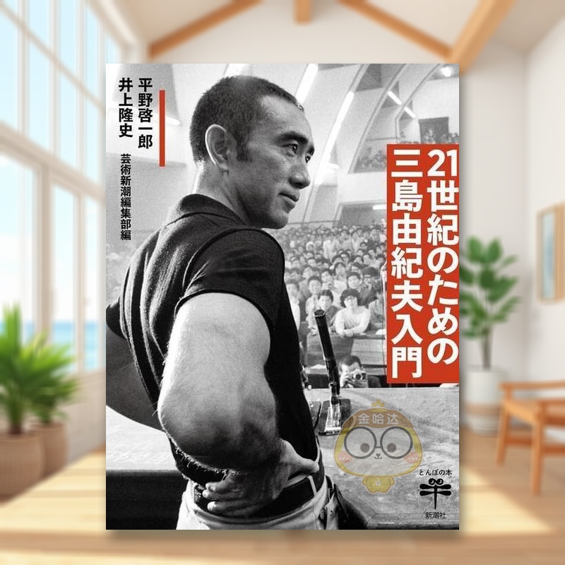 21世纪的三岛由纪夫入门 ２１