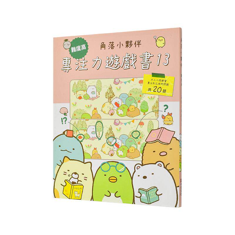 【现货】角落小伙伴专注力游戏书13：难度高，大人小孩都会专注到忘我的游戏 台版原版中文繁体儿童教育进口图书外版正版书籍图片