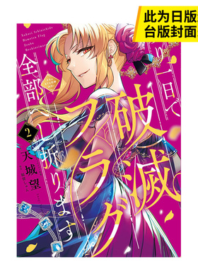 【现货】漫画 剩余一天将毁灭旗帜完全折断 活该RTA纪录24Hr(2) 福留しゅん 剩余一天折断破灭Flag 台版漫画书繁体中文原版图书