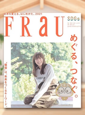 【现货】Frau(日本)  2021年01期 1月刊 单期杂志 日本时尚生活杂志 绫濑遥 原版进口封面随机发货不指定书籍图书外版正版
