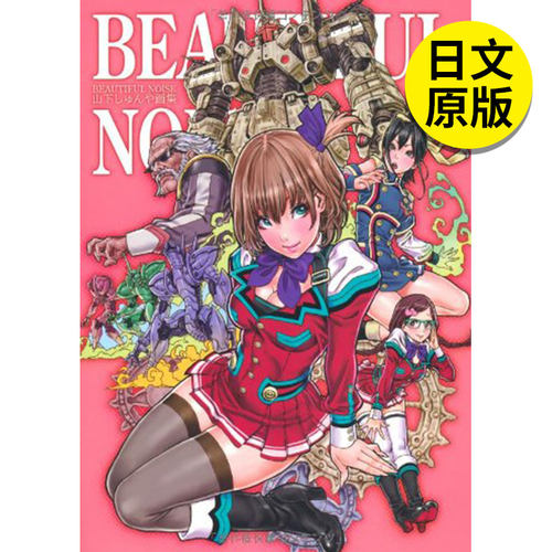 【预售】山下Shunya画集 ＢＥＡＵＴＩＦＵＬ ＮＯＩＳ 山下しゅんや画集日文艺术原版图书进口书籍山下しゅんや