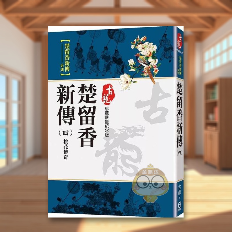 【现货】楚留香新传四桃花传奇【珍藏限量纪念版】中文繁体小说古龙风云时代平装进口原版书67369838书籍图书外版正版