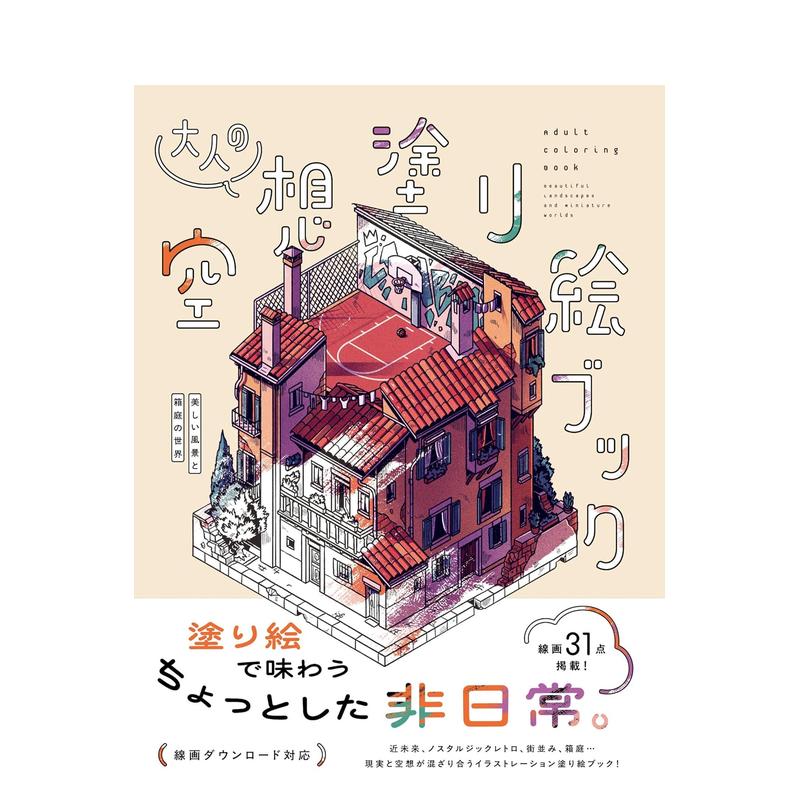 【预售】大人的空想涂色书 美丽风景与箱庭世界 大人の空想塗り絵ブック　美しい風景と箱庭の世界  原版日文生活综合图片