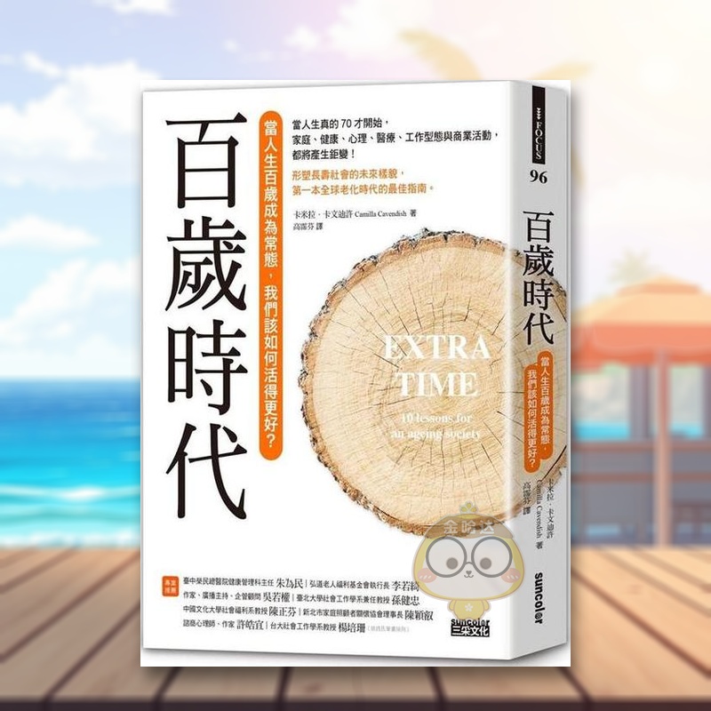 百岁时代:当人生百岁成为常态,