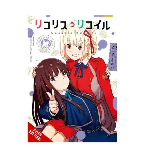 莉可丽丝 官方漫画选集 悸动篇