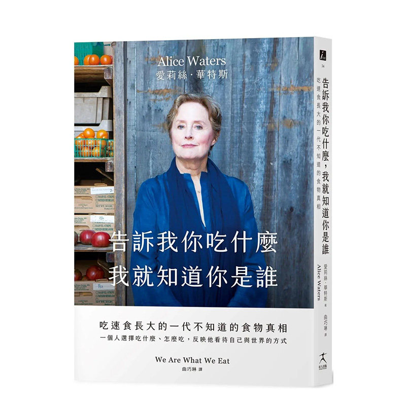 【现货】告诉我你吃什麽，我就知道你是谁： 吃速食长大的一代不知道的食物真相 港台繁体文化原版图书外版进口书籍愛莉絲．華特