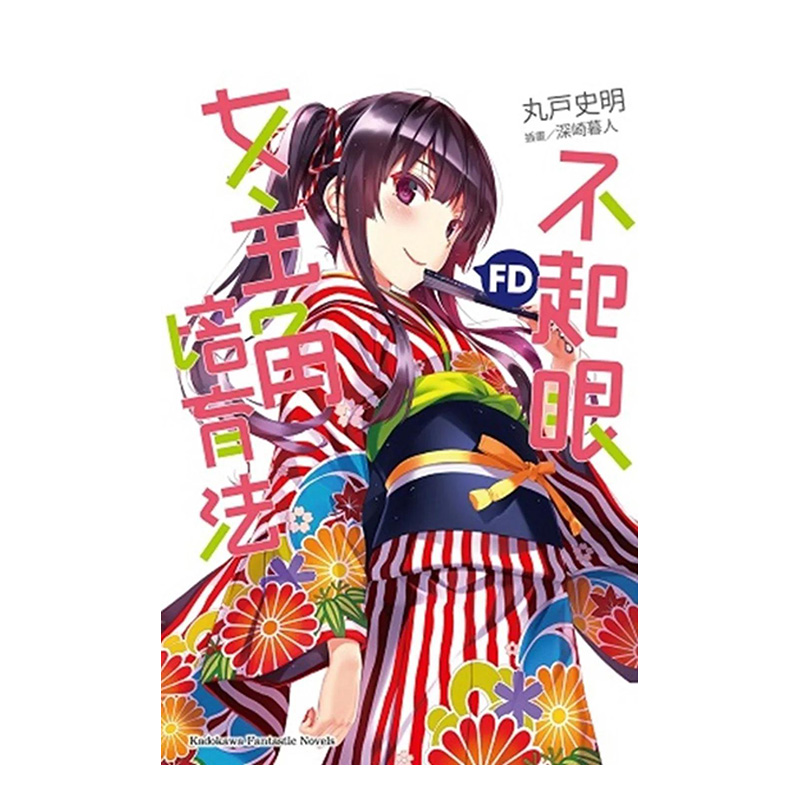 【现货】轻小说 不起眼女主角培育法 FD 丸户史明 深崎暮人 路人女主的养成方法 台版轻小说繁体中文原版进口图书 角川出版