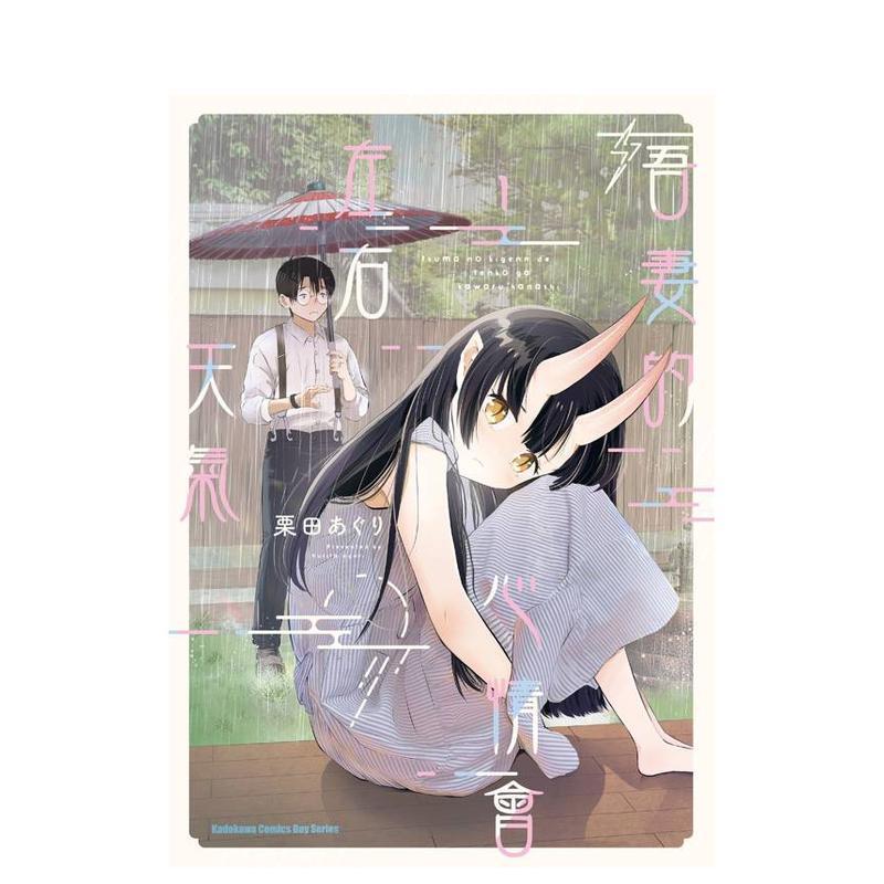 【现货】吾妻的心情会左右天气 (1) 台版原版繁体中文漫画书 作者：栗田あぐり 台湾角川进口图书外版正版书籍