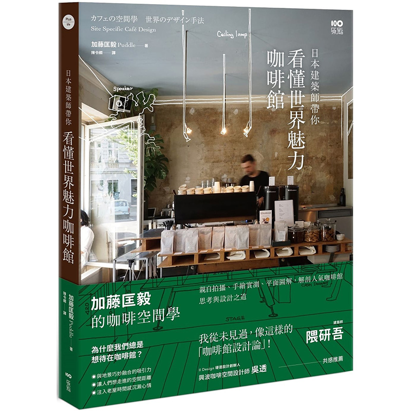 【现货】加藤匡毅的咖啡馆空间学 看懂世界魅力咖啡馆：解剖人气咖啡馆设计之道 大雁-原点出版 港台原版进口图书室内设计书籍