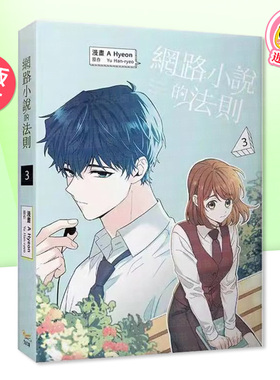 【现货】漫画 网络小说的法则 3 台版漫画书繁体中文原版进口图书 知翎文化 A Hyeon