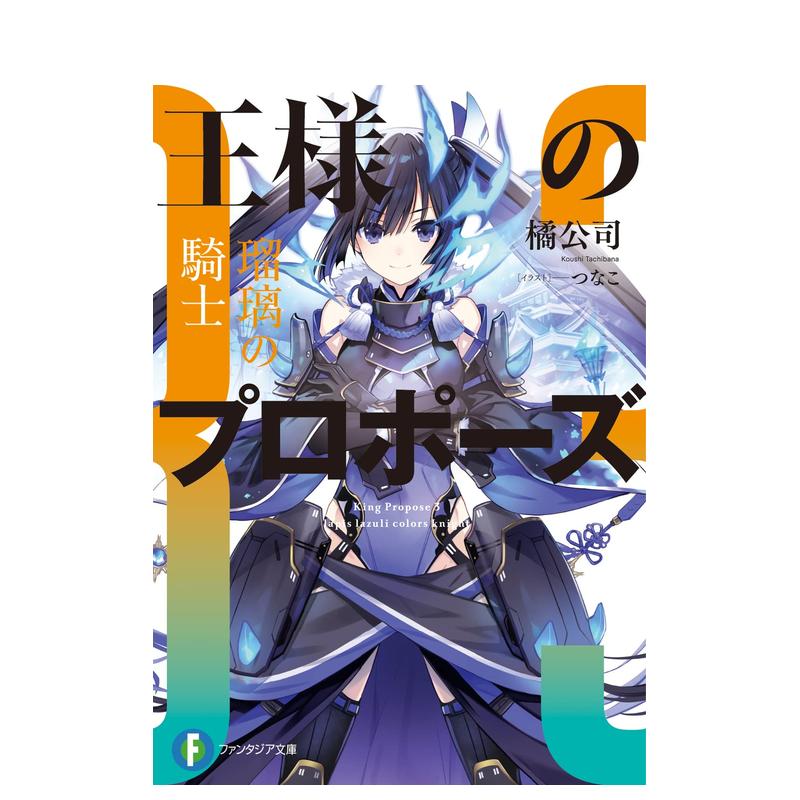 【预售】国王的求婚 3 瑠璃的骑士 王様のプロポ—ズ3 瑠璃の騎士 原版日文轻小说 书籍/杂志/报纸 文学小说类原版书 原图主图