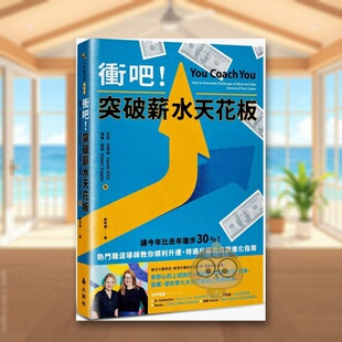【现货】冲吧突破薪水天花板热门职涯导师教你顺利升迁待遇升级的自我进化指南中文繁体职场工作术海伦大树林平装进口原版书书籍图