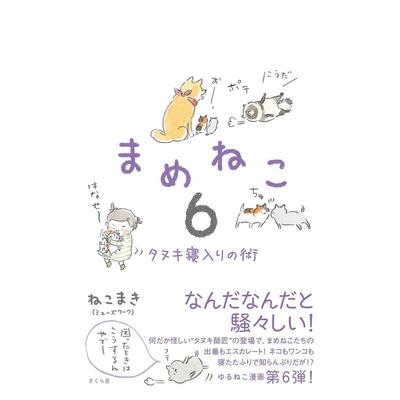【预售】豆猫 6 狸猫假寐术 まめねこ　６ ―タヌキ寝入りの术 日文漫画进口原版二次元图书籍 ねこまき さくら舎